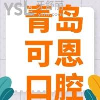 青島可恩口腔牙齒矯正怎么樣，口碑如何收費(fèi)貴嗎