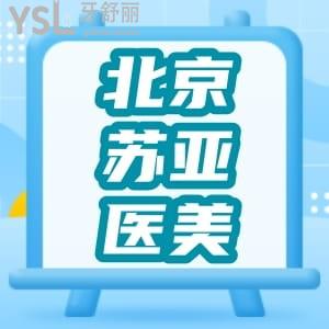 北京蘇亞醫(yī)療美容醫(yī)院牙齒美容中心怎么樣?患者評(píng)價(jià)告訴你