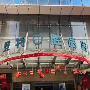 廈門登特口腔醫(yī)院