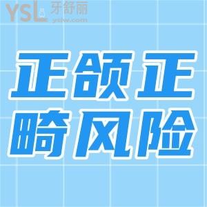 正頜正畸手術(shù)的風(fēng)險(xiǎn)有哪些？