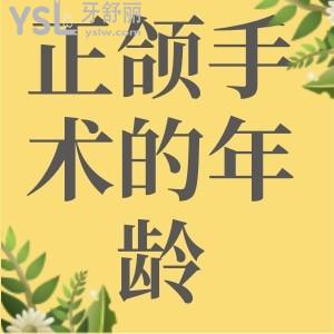 做正頜手術(shù)的最適年齡是多大？