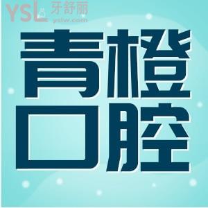 東營(yíng)青橙口腔門(mén)診怎么樣 評(píng)價(jià) 價(jià)格收費(fèi) 地址