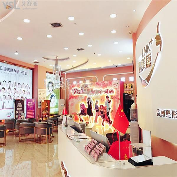 貴陽(yáng)利美康口腔美容牙科醫(yī)院