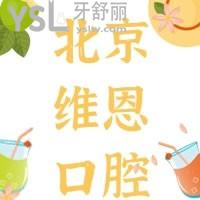 北京維恩口腔牙齒矯正怎么樣貴不貴，請(qǐng)看顧客說(shuō)法