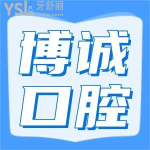 大同博誠口腔靠譜嗎 性價比高的口腔醫(yī)院技術(shù)如何 患者評價