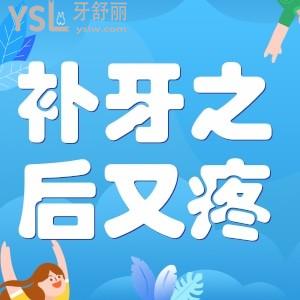 補牙之后吃東西又疼怎么辦？