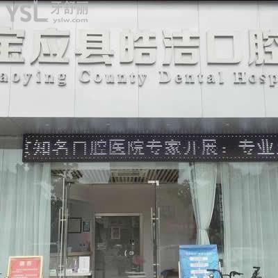 寶應(yīng)皓潔口腔門(mén)診部