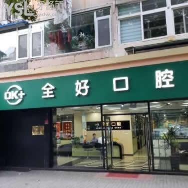 青島全好口腔醫(yī)院