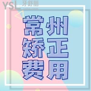 揭秘2024常州牙科醫(yī)院牙齒矯正費(fèi)用，3800元起性價(jià)比高就看這三家
