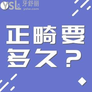 正畸要多久？