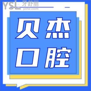 合肥貝杰口腔醫(yī)院正規(guī)嗎 正畸成效如何看看網(wǎng)友如何評價(jià)