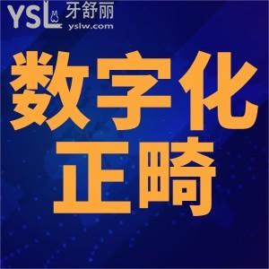 數(shù)字化正畸是什么？