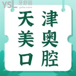 天津美奧口腔是否正規(guī)?收費(fèi)如何?去過的患者這樣說,附價(jià)格