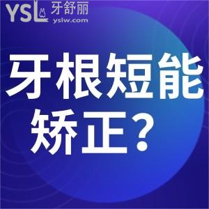牙根短正畸失敗還可以正畸嗎？