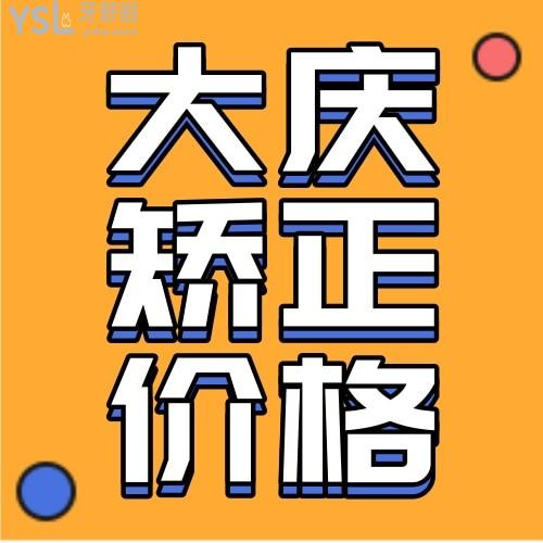 大慶讓胡路晨光口腔醫(yī)院牙齒矯正價格表揭曉,暑期整牙收費(fèi)標(biāo)準(zhǔn)超給力