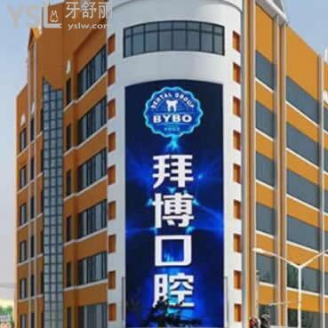 哈爾濱拜博口腔醫(yī)院