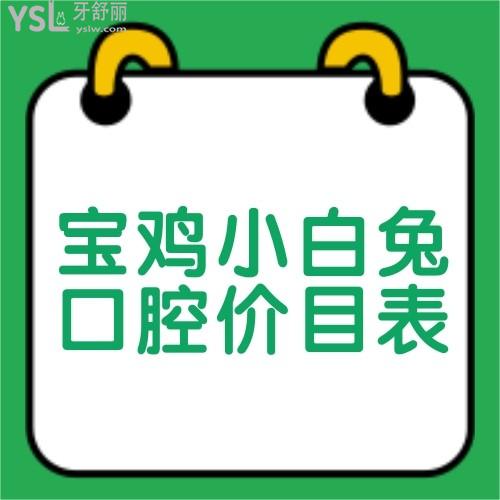 ?寶雞小白兔口腔醫(yī)院治療價(jià)目表閃亮登場,種牙價(jià)格不貴還正規(guī)