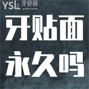 牙貼面是長期的嗎？