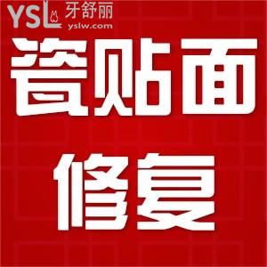瓷貼面修復要多久？