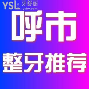 想去整牙，在呼和浩特整牙哪家醫(yī)院比較好，求推薦。