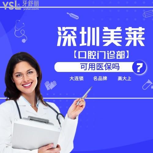 深圳美萊口腔門診部可用醫(yī)保嗎？