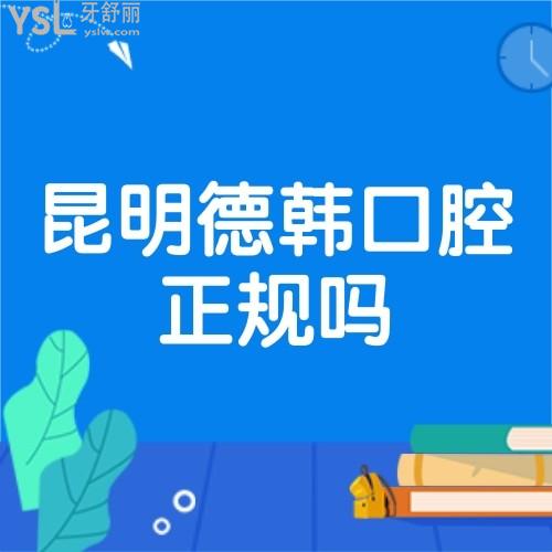 昆明德韓口腔醫(yī)院屬于正規(guī)醫(yī)院嗎,靠譜嗎,收費(fèi)價格表貴嗎