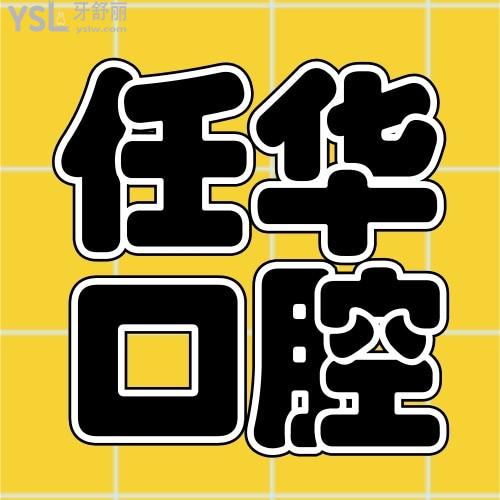 莆田任華口腔怎么樣 醫(yī)生技術(shù)正規(guī)靠譜嗎 收費(fèi)貴嗎