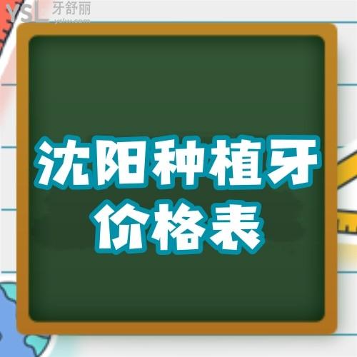沈陽(yáng)種植牙比較好的醫(yī)院種牙價(jià)格表更新,又好又便宜的牙科千萬(wàn)不要錯(cuò)過(guò)