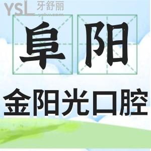 阜陽金陽光口腔醫(yī)院怎么樣？網(wǎng)友評價(jià)+收費(fèi)詳情一看便知