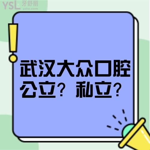 來嘮嘮武漢大眾口腔醫(yī)院是私立醫(yī)院嗎,正規(guī)嗎,價(jià)格坑人不?