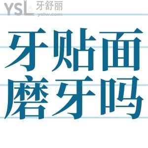 樹脂牙貼面需要磨牙嗎？