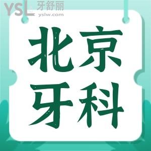 北京西城區(qū)看牙哪個(gè)好 這幾家口腔醫(yī)院價(jià)格表已更新小伙伴們可以對比下