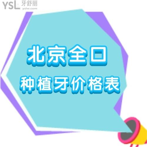 北京滿口種植牙大概需要多少錢,盤點全新的2023年國內種植牙價格表