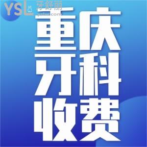 2021年重慶牙科醫(yī)院新收費(fèi)價目表 種植和矯正價格都有哦