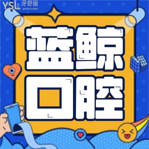 丹東藍(lán)鯨口腔診所怎么樣 收費(fèi)貴嗎 地址在哪 醫(yī)生可靠嗎