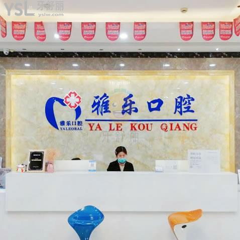 杭州雅樂口腔醫(yī)院好嗎 連鎖價目表收費標(biāo)準(zhǔn)貴嗎 醫(yī)生怎么樣