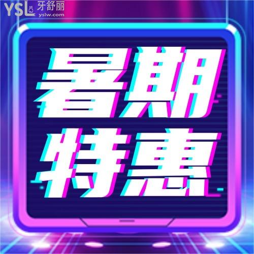 注意!臨沂瑞麗口腔收費(fèi)貴嗎坑人嗎?暑期學(xué)生矯正價(jià)目表只要4999元起?!