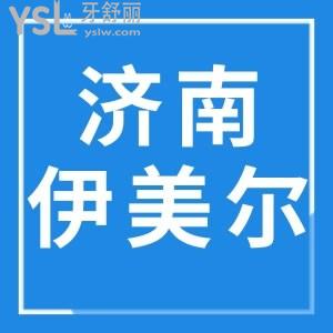 濟(jì)南伊美爾醫(yī)院口腔科牙齒美白怎么樣，快來看網(wǎng)友體驗