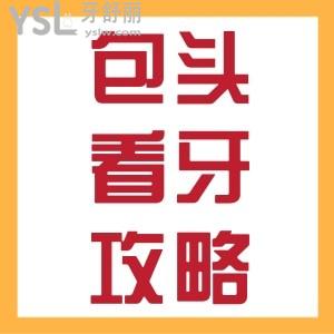 傾情分享！包頭口腔醫(yī)院哪家比較好？包頭口腔醫(yī)院收費(fèi)價(jià)格公布