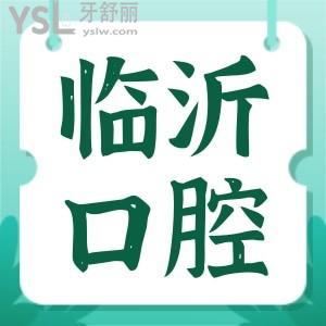 臨沂口腔醫(yī)院哪家好 看看當(dāng)?shù)厝硕既绾芜x擇口腔醫(yī)院