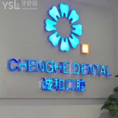 北京誠(chéng)和口腔診所
