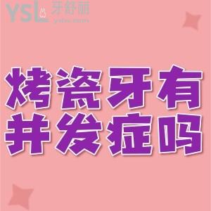 烤瓷牙修復(fù)會(huì)不會(huì)有并發(fā)癥？
