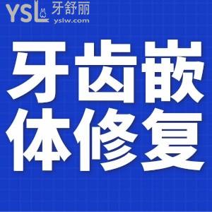 牙齒嵌體修復(fù)有幾種？