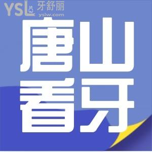 急求！唐山看牙科去哪個(gè)醫(yī)院