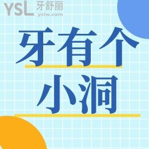 牙有個小洞需要補嗎?