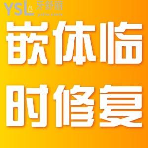 嵌體臨時(shí)修復(fù)用什么？