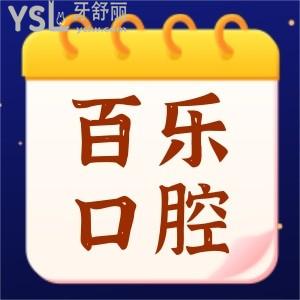 南陽百樂口腔醫(yī)院怎么樣 私立醫(yī)院收費(fèi)貴嗎 附價(jià)格表勿錯(cuò)過