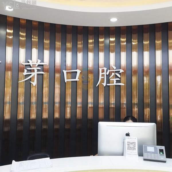 濟寧壹顆芽口腔門診部