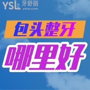 包頭整牙哪里好？這幾家價(jià)格實(shí)惠，正規(guī)還靠譜