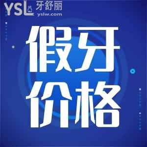 終于要降價(jià)了！北京全口假牙要多少錢？2024各品類種植牙價(jià)格參考